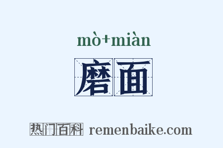 磨面是什么意思的图片